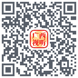广西视听的下載二維碼