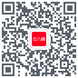 云八赚的下载二维码