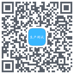 生产测试的下載二維碼