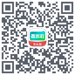 西五街的下載二維碼