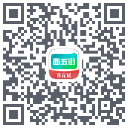 西五街的下載二維碼