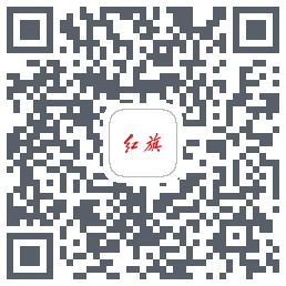 红旗智联的下載二維碼