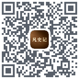 凡史记的下載二維碼