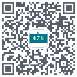 雨之后 QRcode