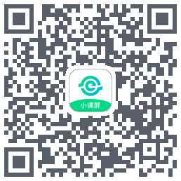 小课屏的下載二維碼