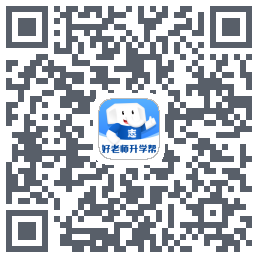好老师升学帮的下載二維碼