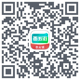 西五街的下載二維碼
