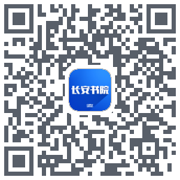 长安书院的下載二維碼