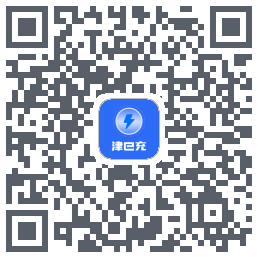 津e充的下载二维码
