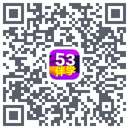 53伴学 QRcode