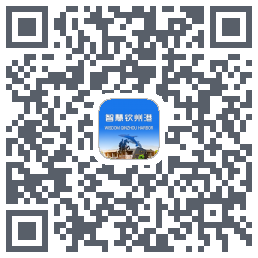 智慧钦州港的下載二維碼
