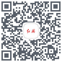 红旗智联的下載二維碼