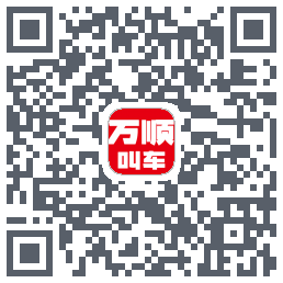 万顺叫车 QRcode