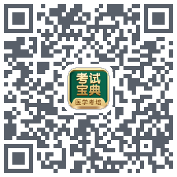 考试宝典的下载二维码