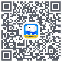 好老师升学帮的下載二維碼