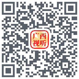 广西视听的下載二維碼