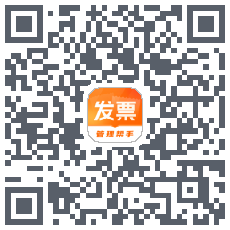 发票助手的下载二维码