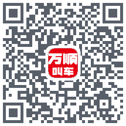 万顺叫车รหัส QR สำหรับดาวน์โหลด