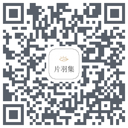 片羽集的下载二维码