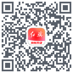 红旗智联のダウンロードQRコード