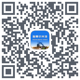 智慧钦州港 QRcode