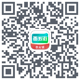 西五街的下載二維碼