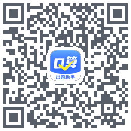 口算出题助手的下載二維碼