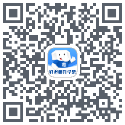 好老师升学帮的下載二維碼