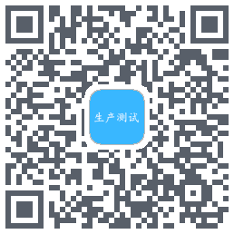 生产测试 QRcode