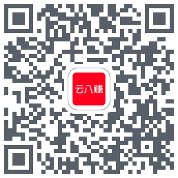 云八赚的下载二维码