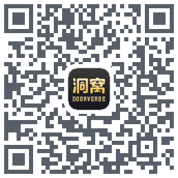 洞窝的下載二維碼