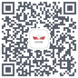 中信书院的下載二維碼
