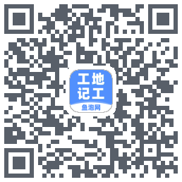 工地记工 QRcode