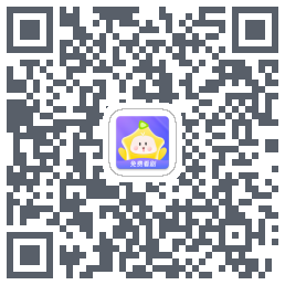 星芽免费短剧 QRcode