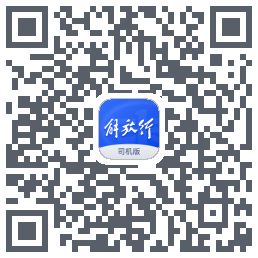 解放行司机版的下載二維碼