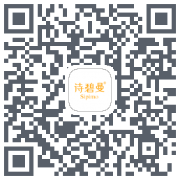 诗碧曼的下载二维码