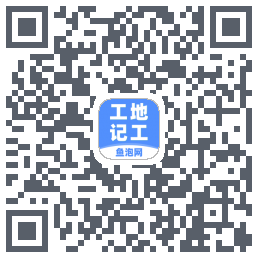 工地记工 QRcode