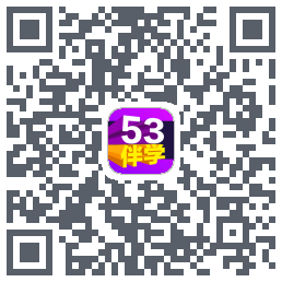 53伴学开发版的下載二維碼