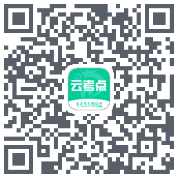 云考点的下載二維碼