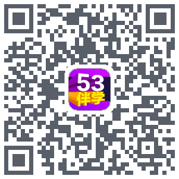 53伴学开发版的下載二維碼