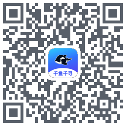 千鱼千寻的下载二维码