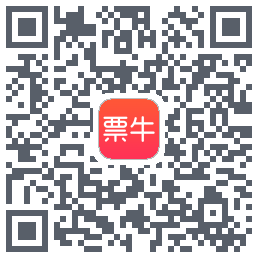票牛的下載二維碼