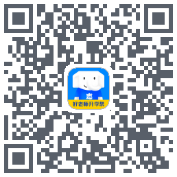好老师升学帮的下载二维码