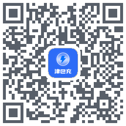 津e充的下载二维码