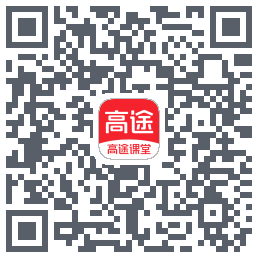 高途课堂的下载二维码