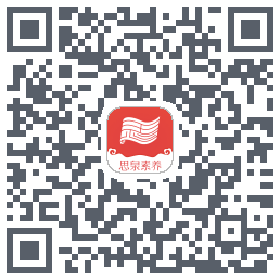 思泉素养的下载二维码