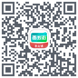 西五街的下載二維碼
