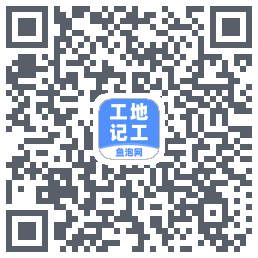 工地记工的下載二維碼