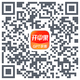 开单果的下載二維碼