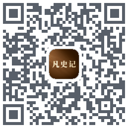 凡史记的下載二維碼